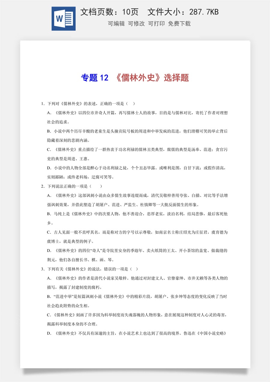 初中-语文-中考语文-名著阅读-专题12 《儒林外史》选择题（学生版）.docx